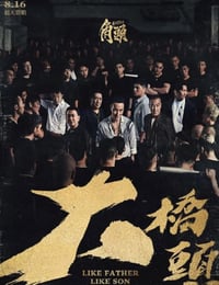 2024年中国台湾犯罪片《角头:大桥头》HD国语中字