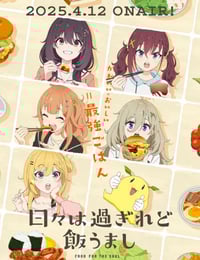 2025年日本动漫《时光流逝，饭菜依旧美味》连载至04