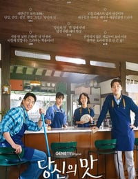 2025年韩国电视剧《你的味道》连载至01