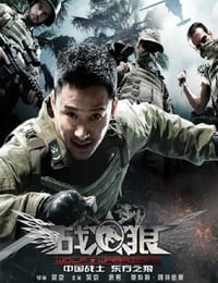 2015年国产经典动作战争片《战狼》蓝光国语中字