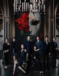 2025年国产大陆电视剧《假面迷情》连载至08