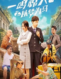2025年国产喜剧片《一鸣惊人之以梦为马》HD国语中字