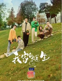 2025年国产大陆电视剧《我家的医生》连载至04