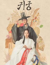 2025年韩国电视剧《鬼宫》连载至05
