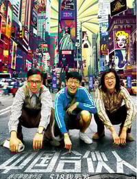 2013年国产经典剧情片《中国合伙人》蓝光国语中字
