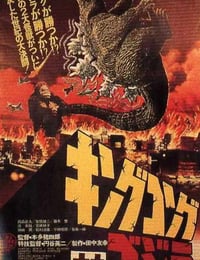1962年日本经典动作科幻片《金刚大战哥斯拉》蓝光日语中字