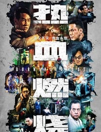 2024年中国香港动作片《热血燃烧》BD国粤双语中字