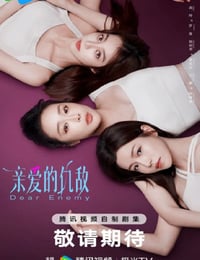 2025年国产大陆电视剧《亲爱的仇敌》连载至06