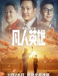 2021年国产喜剧片《凡人英雄》HD国语中字