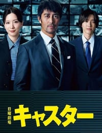 2025年日本电视剧《主播》连载至04