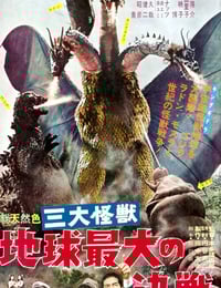 1964年日本经典科幻片《战龙哥斯拉之三大怪兽》蓝光日语中字