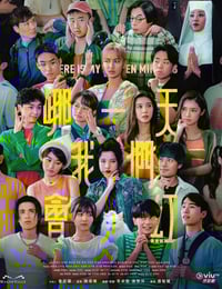 2025年中国香港电视剧《哪一天我们会红》全15集