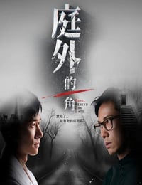 2025年新加坡电视剧《庭外的一角》连载至05