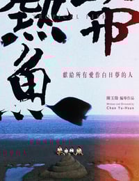 1995年中国台湾经典喜剧片《热带鱼》蓝光国语中字