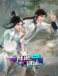 2024年国产动漫《陆地键仙》连载至118