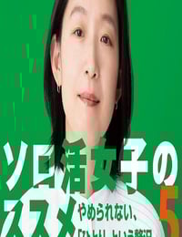2025年日本电视剧《独活女子的推荐5》连载至06