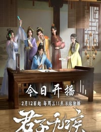 2025年国产动漫《君子无疾》连载至13