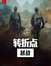 2025年美国纪录片《转折点: 越南战争》全5集
