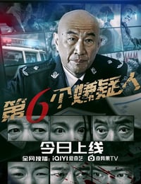 2025年国产剧情片《第六个嫌疑人》HD国语中字