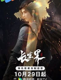2024年国产动漫《长生界》全26集
