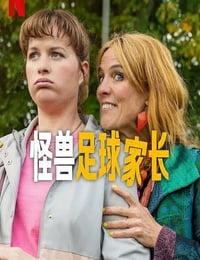 2025年荷兰电视剧《怪兽足球家长》全6集