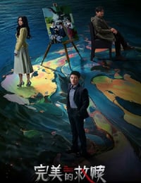 2025年国产大陆电视剧《完美的救赎》全16集