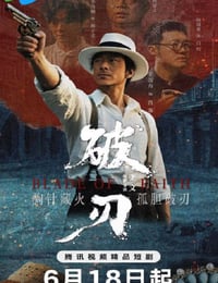 2025年国产大陆电视剧《破刃》全16集