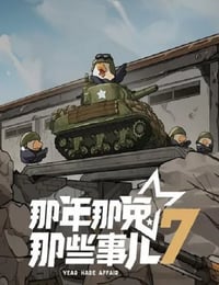 2025年国产动漫《那年那兔那些事儿 第七季》连载至09