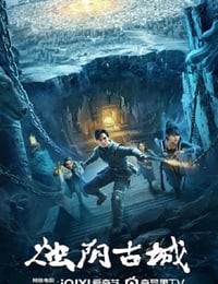 2025年国产奇幻片《烛阴古城》HD国语中字