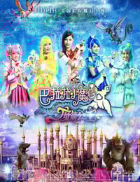 2015年国产经典奇幻片《巴啦啦小魔仙之魔箭公主》HD国语中字
