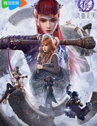 2025年国产动漫《画江湖之不良人7》全12集