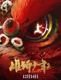 2024年国产8.5分动画片《雄狮少年2》HD国语中字