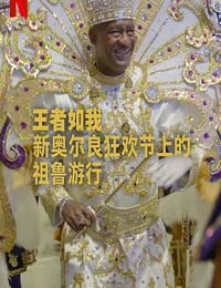 2025年美国纪录片《王者如我：新奥尔良狂欢节上的祖鲁游行》HD英语中字