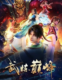2024年国产动漫《武炼巅峰》全48集
