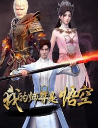 2025年国产动漫《我的师尊是悟空》连载至09