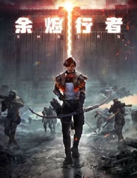 2025年国产动漫《余烬行者》连载至03