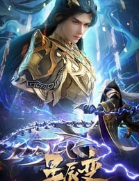2025年国产动漫《星辰变 第六季》连载至15