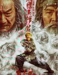 2025年国产武侠片《射雕英雄传:侠之大者》HD国语中英双字