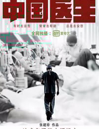 2019年国产大陆纪录片《中国医生》全10集