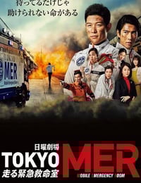 2021年日本电视剧《TOKYO MER～移动的急救室～》全11集