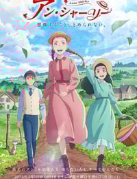 2025年日本动漫《安妮·雪莉》连载至09
