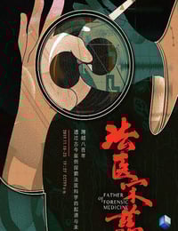 2019年国产大陆纪录片《法医宋慈》全6集