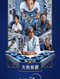 2025年美国电视剧《熊家餐馆 第四季》全10集