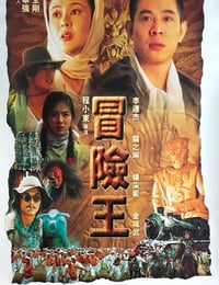 1996年中国香港经典动作片《冒险王》蓝光国粤双语中英双字
