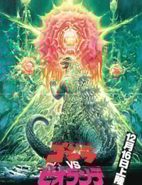 1989年日本经典科幻片《哥斯拉VS碧奥兰蒂》蓝光日语中字