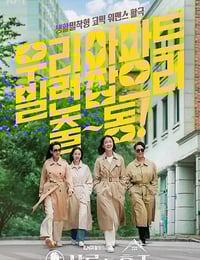 2025年韩国电视剧《主妇侦探社》连载至01