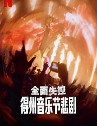 2025年美国纪录片《全面失控:得州音乐节悲剧》HD英语中字