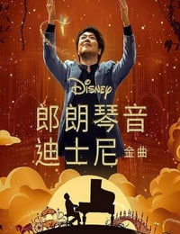 2023年美国7.1分纪录片《郎朗琴音:迪士尼金曲》HD英语中字