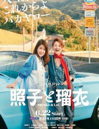 2025年日本电视剧《照子与瑠衣》连载至01