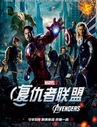 2012年美国经典动作科幻片《复仇者联盟》蓝光国英双语中英双字